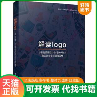 正版速发9787121309533 解读logo：与杰出品牌设计公司分享取名和设计企业标识的策略 （加拿大）PerryChua（佩里.蔡）,DannIlicic