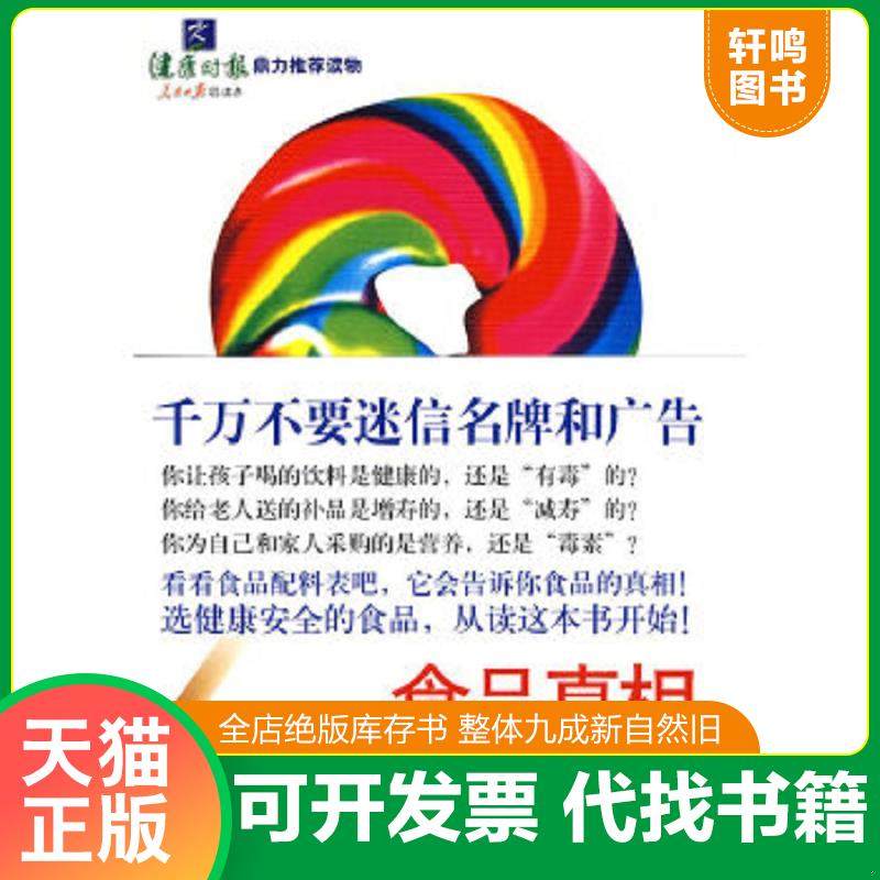 现货正版9787530954348 食品真相大揭秘 （日）安部司　著,李波　译 天津教育出版社