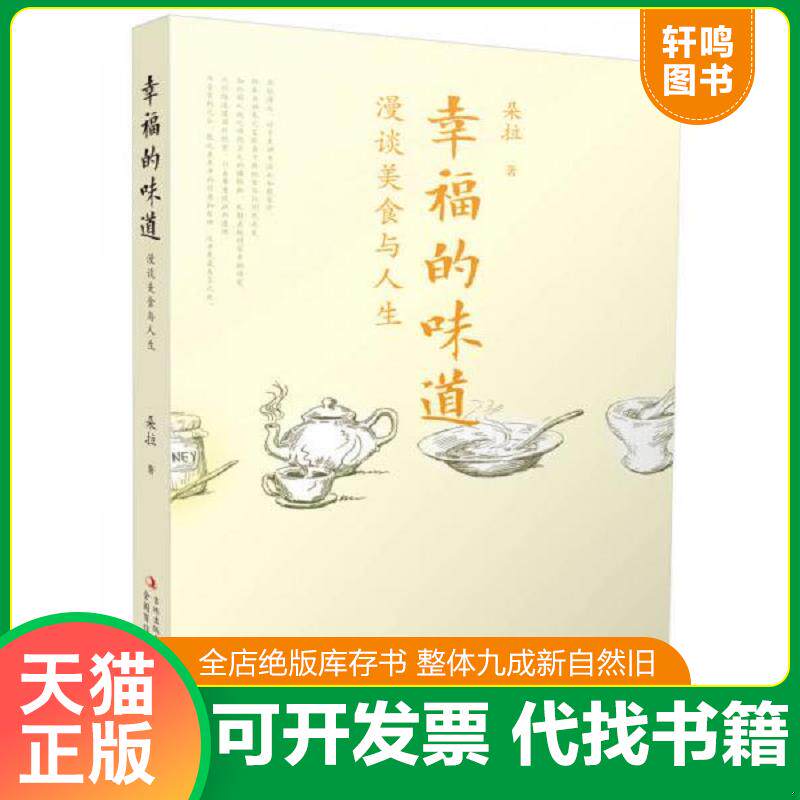 正版发货快幸福的味道：漫谈美食与人生 9787553415284 朵拉　著 吉林出版集团有限责任公司
