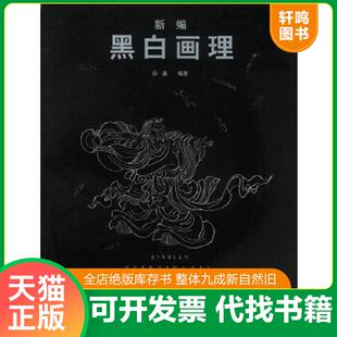 辽宁美术出版 正版 白鑫编著 新编黑白画理 社 速发9787531428503