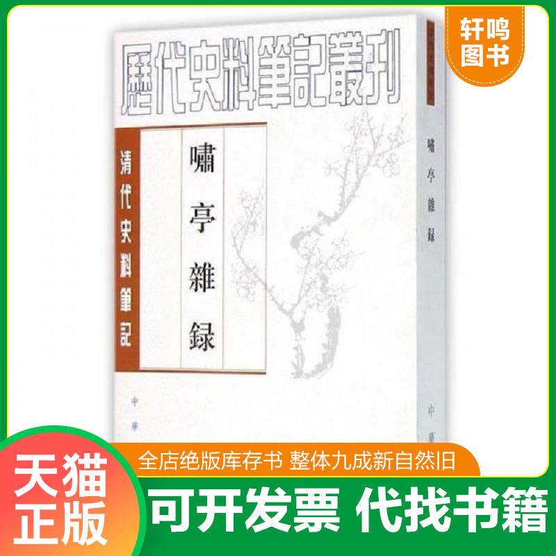 正版发货快啸亭杂录 9787101017519 （清）昭槤　撰,何英芳　点校 中华书局