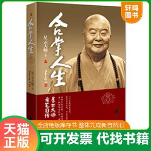 正版速发9787539973135 合掌人生 星云大师 江苏文艺出版社