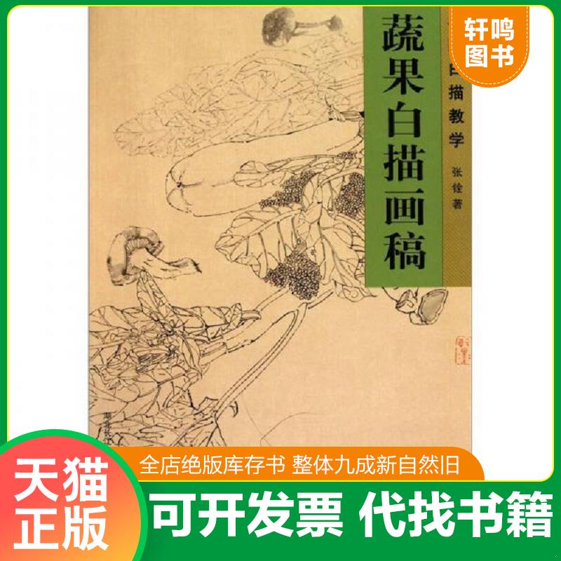 正版发货快名家白描教学：蔬果白描画稿 9787539439792 张铨著 湖北美术出版社