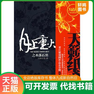 正版速发9787538539066 月上重火之水落石出：大结局 天籁纸鸢 9787538539066 天籁纸鸢著 北方妇女儿童出版社