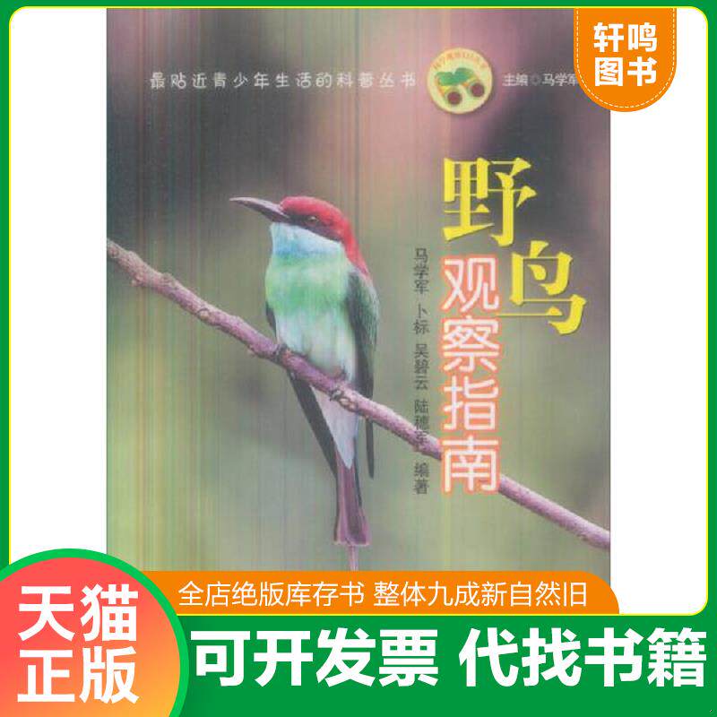 正版发货快野鸟观察指南 学生版 9787540697730 9787540697730 马学军 著 广东教育出版社