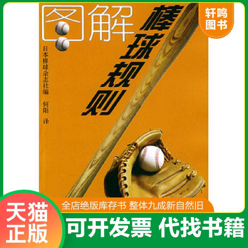 正版发货快图解棒球规则 9787500923534 日本棒球杂志社编,何阳译 人民体育出版社