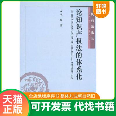 正版速发9787301087220 论知识产权法的体系化 李琛著 北京大学出版社