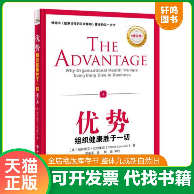 正版速发9787121287640 优势：组织健康胜于一切 （美）PatrickLencioni（帕特里克.兰西奥尼）著,高采平译 电子工业出版社