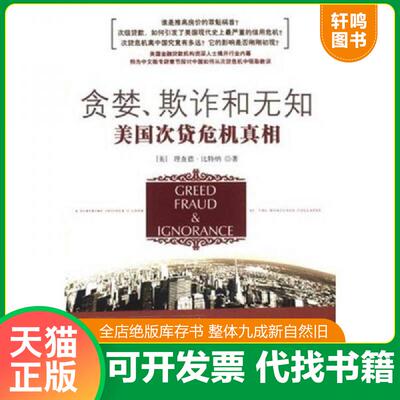正版发货快贪婪 欺诈和无知 美国次贷危机真相 9787508611990 比特纳