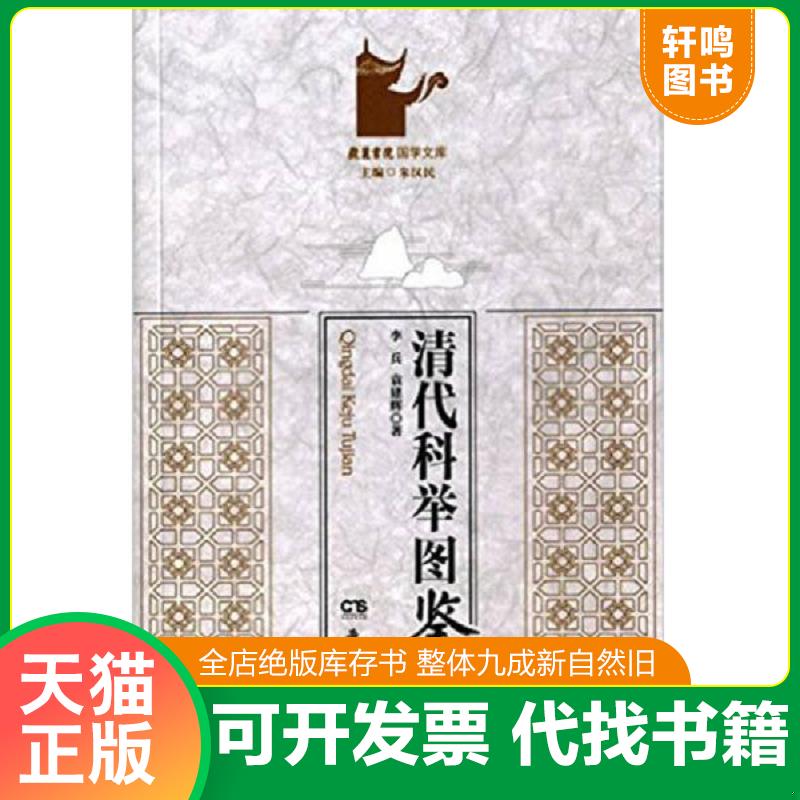 现货正版9787553804576 清代科举图鉴 李民,袁建辉著 岳麓书社