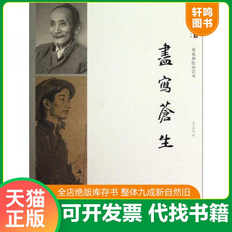 正版发货快尽写苍生：蒋兆和绘画艺术（二十世纪中国美术大家） 9787549402236 北京画院　编 广西美术出版社