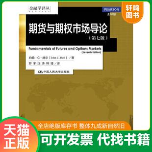 正版速发9787300188942 期货与期权市场导论第七版金融学译丛 JohnC.Hull 中国人民大学出版社