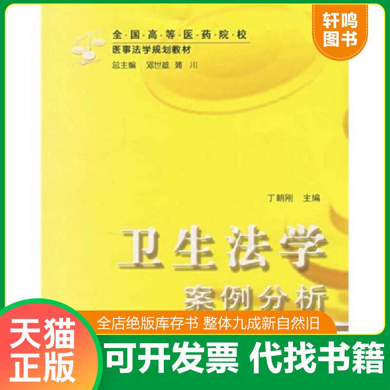 正版发货快卫生法学案例分析 9787562140726 不详 西南师范大学出版社