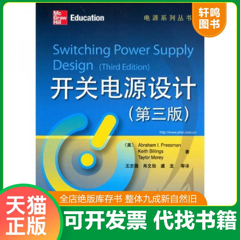 正版发货快开关电源设计 第三版（书内有字迹）仔细看图片无光盘 （美）普利斯曼著,莫瑞著 电子工业出版社图片