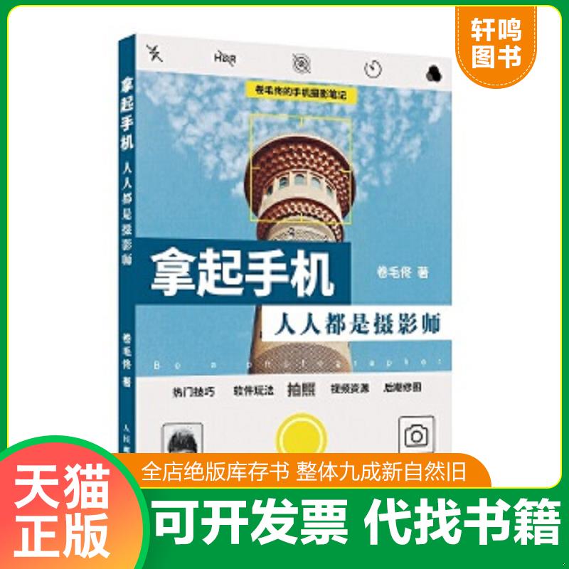 现货正版9787115508218 拿起手机人人都是摄影师：卷毛佟的手机摄影笔记 卷毛佟 人民邮电