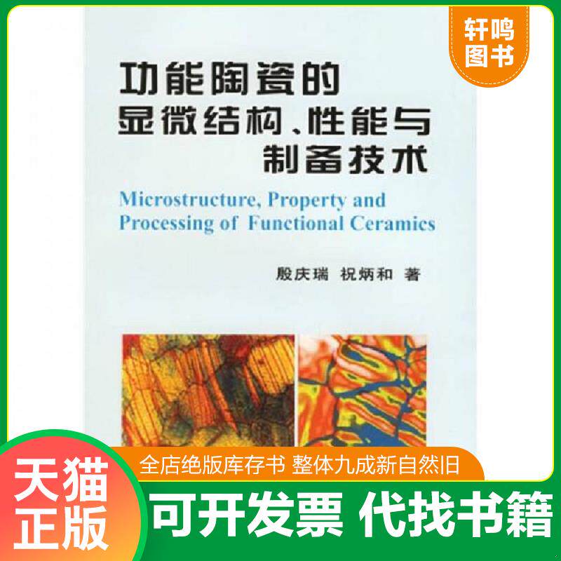 正版发货快功能陶瓷的显微结构性能与制备技术（作者签名） 殷庆瑞,祝炳和著 冶金工业出版社
