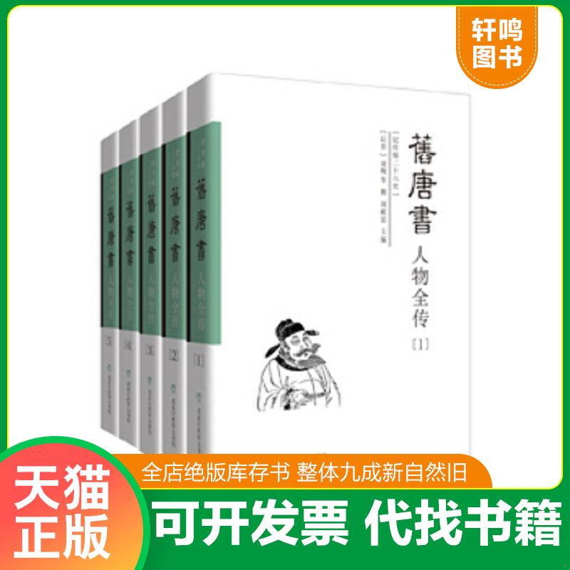 正版速发9787807699637 纪传版二十六史《旧唐书人物全传》3 老(晋)刘昫等/撰 北京时代华文书局