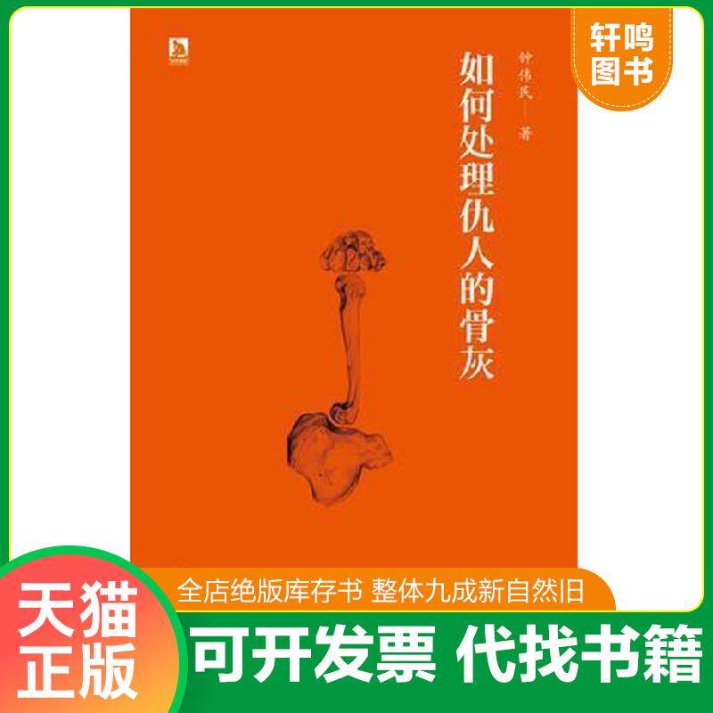 正版发货快如何处理仇人的骨灰 9787807695011 钟伟民著 北京时代华文书局
