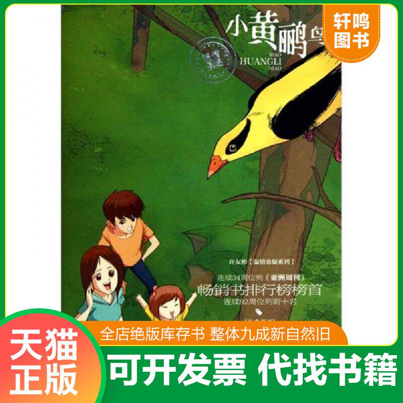 正版发货快许友彬 温情悬疑系列 小黄鹂鸟 9787543670198 许友彬著 青岛出版社
