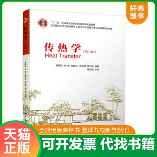 正版速发9787112165537 传热学第六版第6版 章熙民 中国建... 章熙民//朱彤//安青松//任泽霈//梅飞鸣 中国建筑工业出版社
