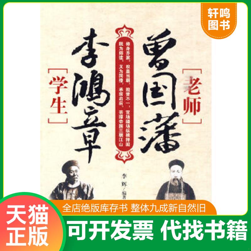 现货正版9787500846475 老师曾国藩,学生李鸿章 李辉著 工人出版社