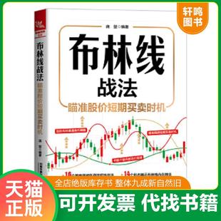 正版速发9787113295202 布林线战法：瞄准股价短期买卖时机 庞堃 中国铁道出版社有限公司