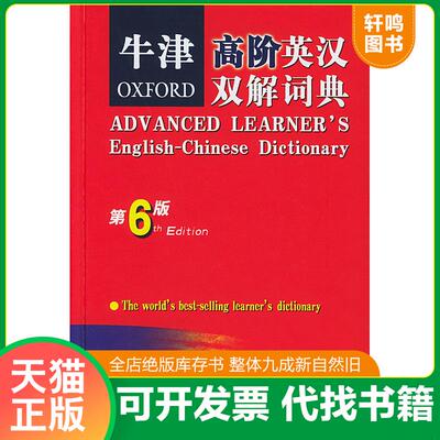 正版发货快牛津高阶英汉双解词典 9787100041577 （英）霍恩比著,石孝殊等译 商务印书馆
