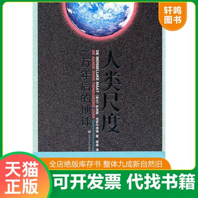 正版发货快人类尺度 一万年后的地球 9787532141425 萨洛蒙？克罗宁博格 上海文艺出版社