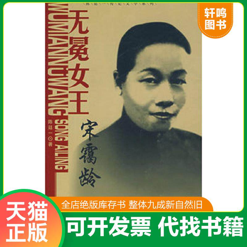 正版发货快无冕女王:宋霭龄 9787506031547 陈廷一著 东方出版社