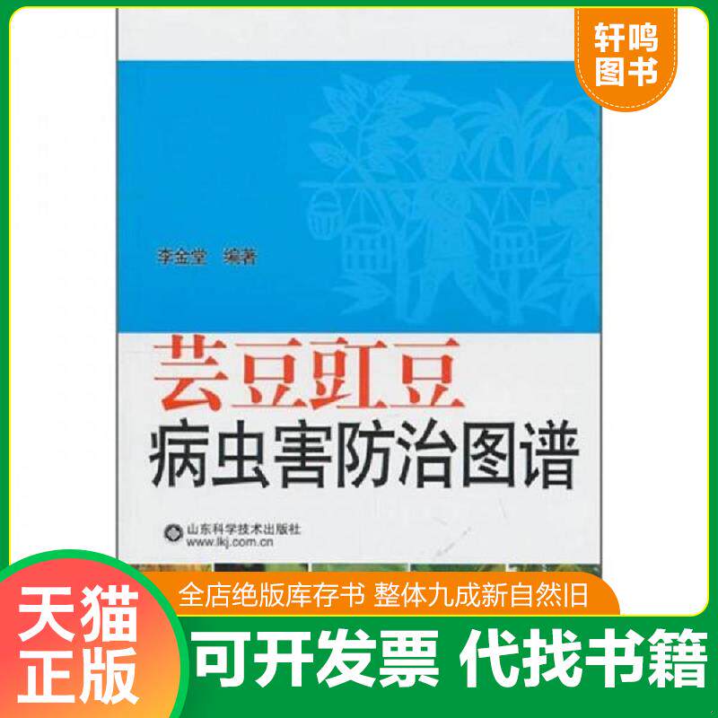 正版发货快芸豆豇豆病虫害防治图谱 9787533156336 李金堂 山东科学技术出版社