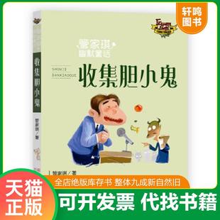 正版速发9787559701442 收集胆小鬼/管家琪幽默童话 管家琪 浙江少年儿童出版社