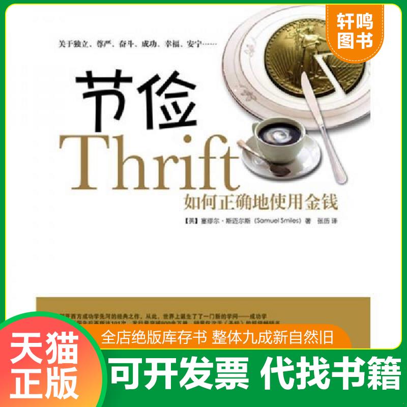 现货正版9787510700910 节俭：如何正确地使用金钱 （英）斯迈尔斯　著,张历　译 中国长安出版社