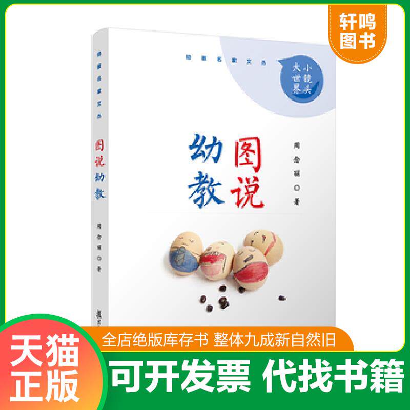 正版发货快【正版二手,可能有字迹】图说幼教 9787309132649 周念丽著 复旦大学出版社