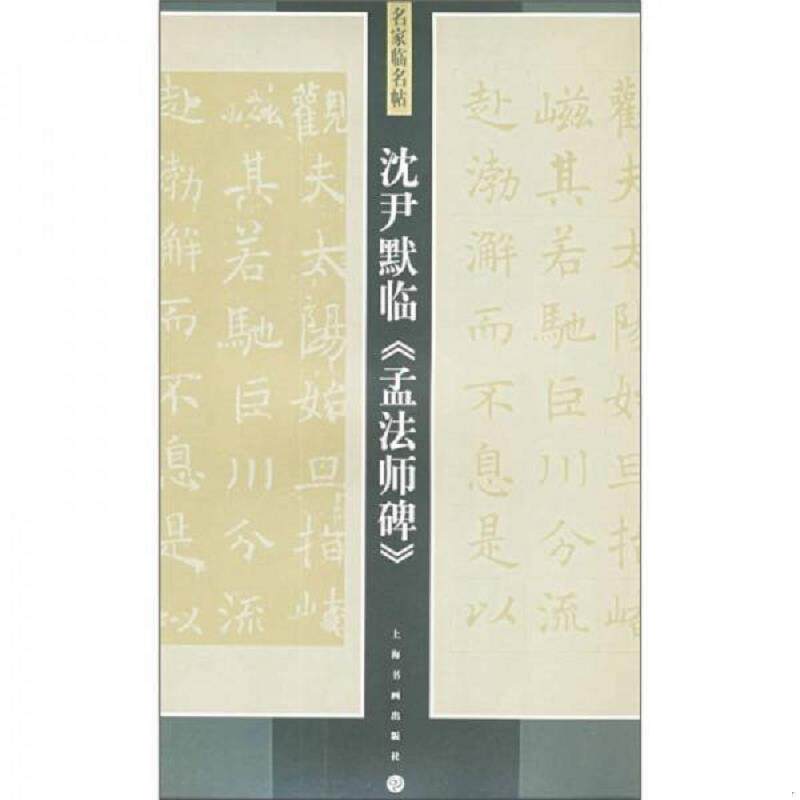 正版发货快沈尹默临《孟法师碑》 9787807251149 沈尹默书 上海书画出版社