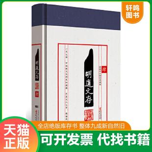 正版速发9787507539721 正版实拍 胡适文存4最新修订典藏版 胡适 华文出版社