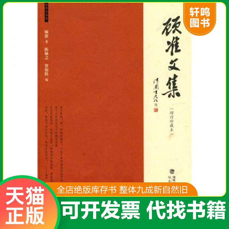 正版发货快【正版95新内页干净】顾准文集:(增订珍藏本) 顾准 著;陈敏之、罗银胜 编 福建教育出版社 9787533453695 978753345