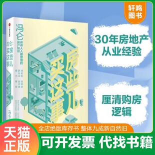速发9787521705379 中信出版 冯仑：买房这些事儿 冯仑 社 作者签名 正版