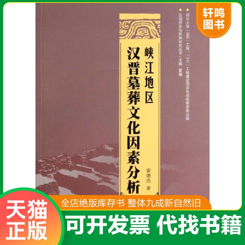 正版速发9787553101538 区域历史与民族研究丛书：峡江地区汉晋墓葬文化因素分析 索德浩 巴蜀书社
