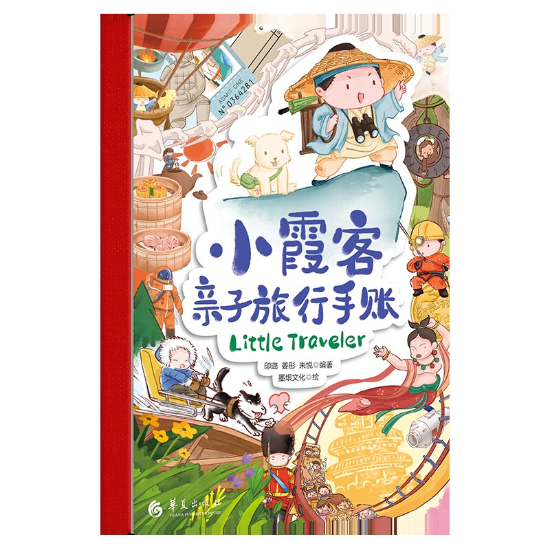 正版新书 小霞客亲子旅行手帐 编者:印璐//姜彤//朱悦|绘画:墨垠文化 9787522205335 华夏