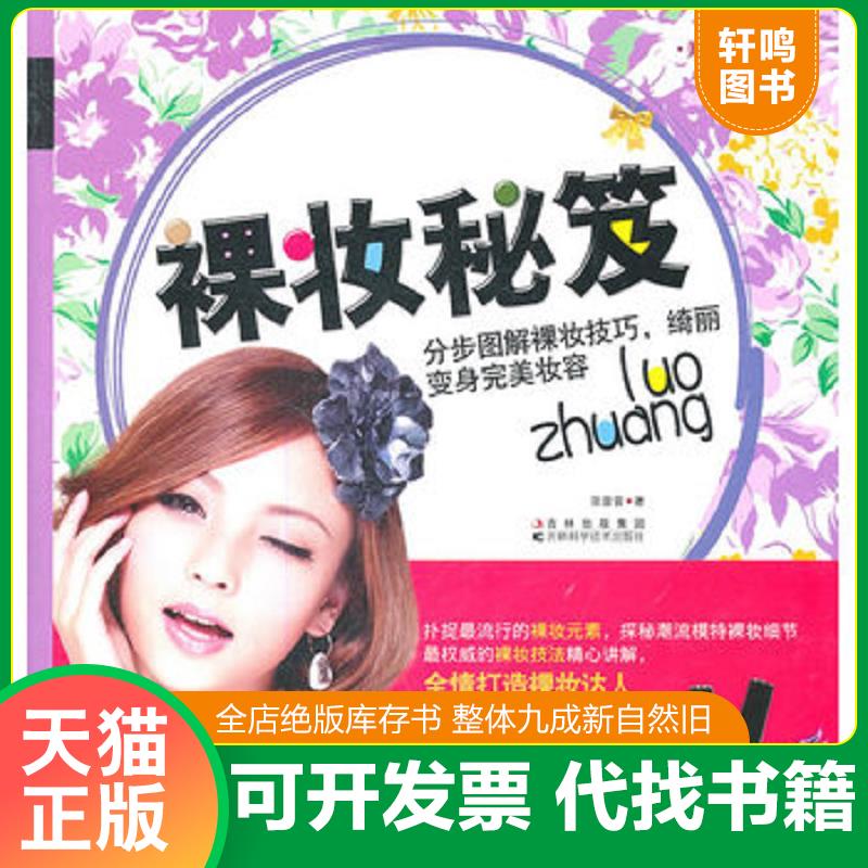 正版发货快裸妆秘笈 9787538451382 张音音　著 吉林科学技术出版社