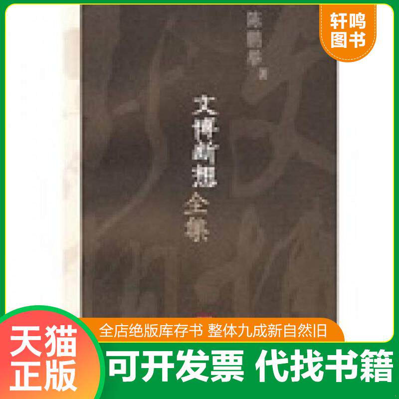 正版发货快文博断想全集（卷1、卷2)） 9787532133413 陈鹏举著 上海文艺出版社