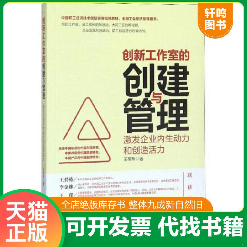 正版发货快创新工作室的创建与管理：激发企业内生动力和创造活力 9787511554697 王明哲 人民日报出版社