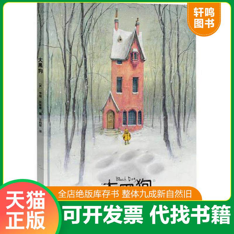 正版发货快大黑狗 9787544829892 [英]李维·宾福德著王启荣译 接力出版社