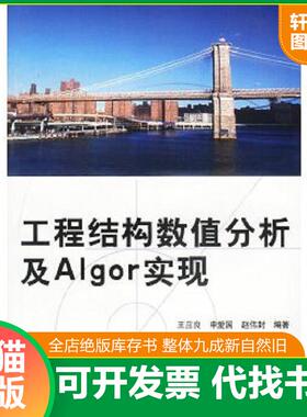 正版速发9787508313818 工程结构数值分析及Algor实现 赵伟封著 中国电力出版社