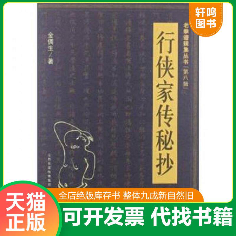 正版发货快老拳谱辑集丛书（第8辑）：行侠家传秘抄 9787537741521 金倜生著 山西科学技术出版社