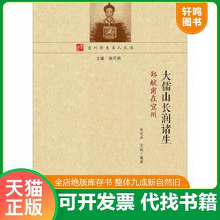 正版速发9787549547036 宜州历史名人丛书·大儒山长润诸生：郑献甫在宜州 张艺兵石琳编著 广西师范大学出版社