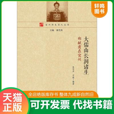 正版速发9787549547036 宜州历史名人丛书·大儒山长润诸生：郑献甫在宜州 张艺兵石琳编著 广西师范大学出版社