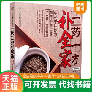 正版速发9787553731933 一药一方补全家(汉竹)(南京) 谢英彪著作 江苏科学技术出版社