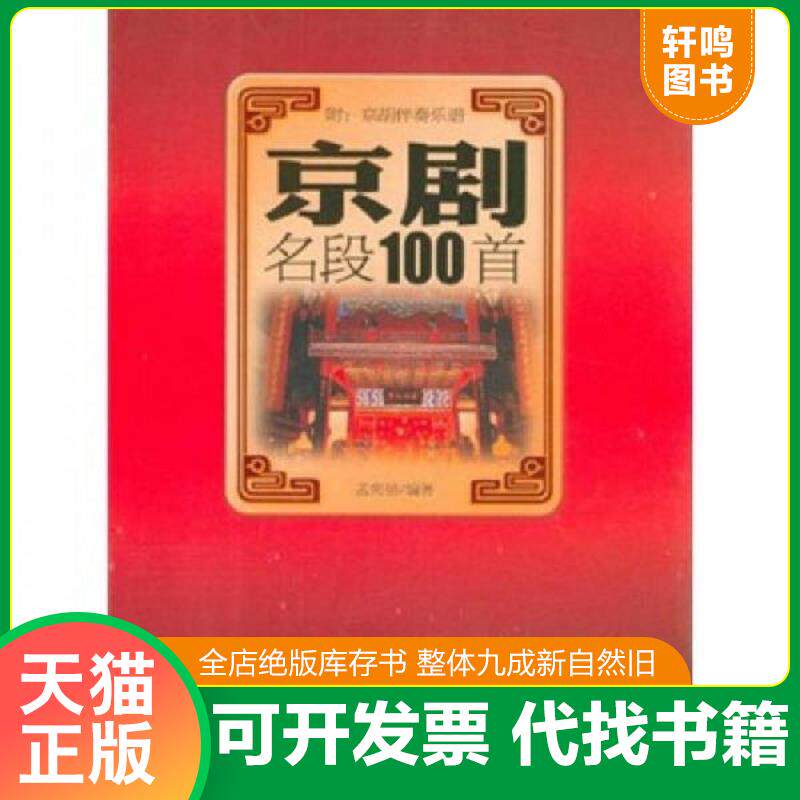 正版发货快京剧名段100首 9787514304985 孟宪德编著 现代出版社