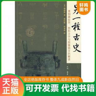 正版速发9787108028662 另一种古史：青铜器纹饰、图形文字与图像铭文的解读 （美）杨晓能　著；唐际根,孙亚冰　译 生活.读书.新